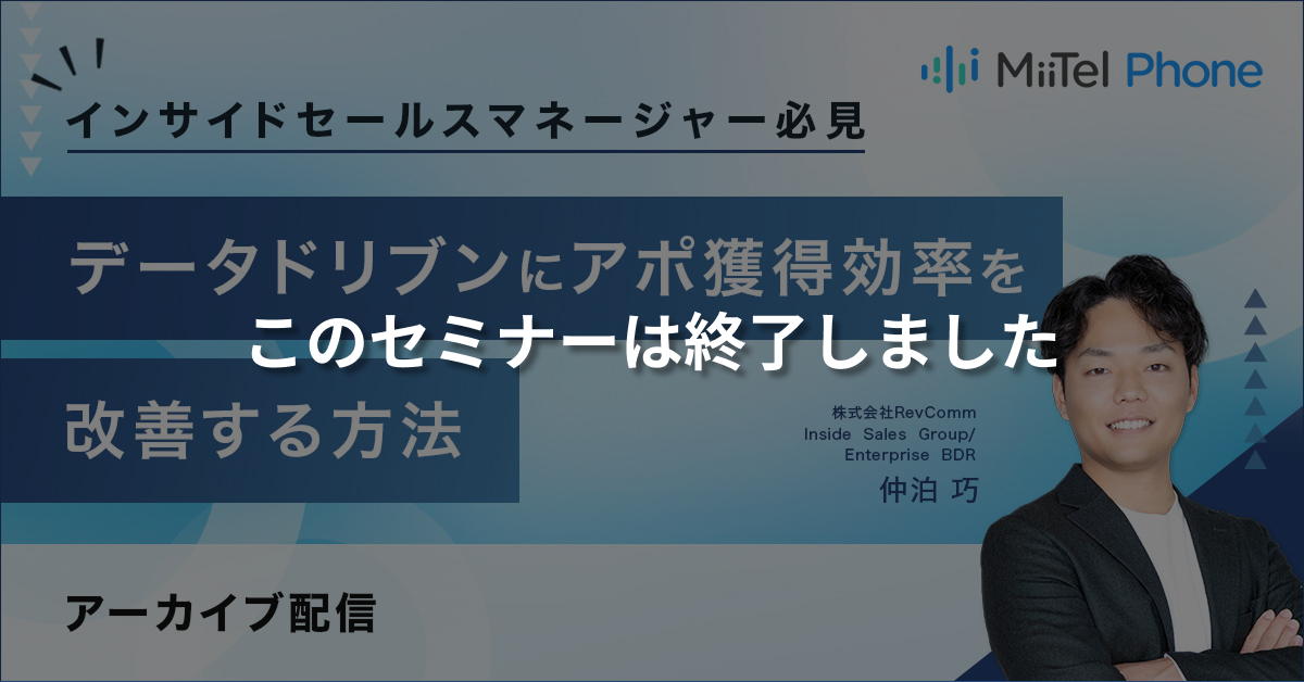 【このセミナーは終了しました】インサイドセールスマネージャー必見　データドリブンにアポ獲得効率を改善する方法