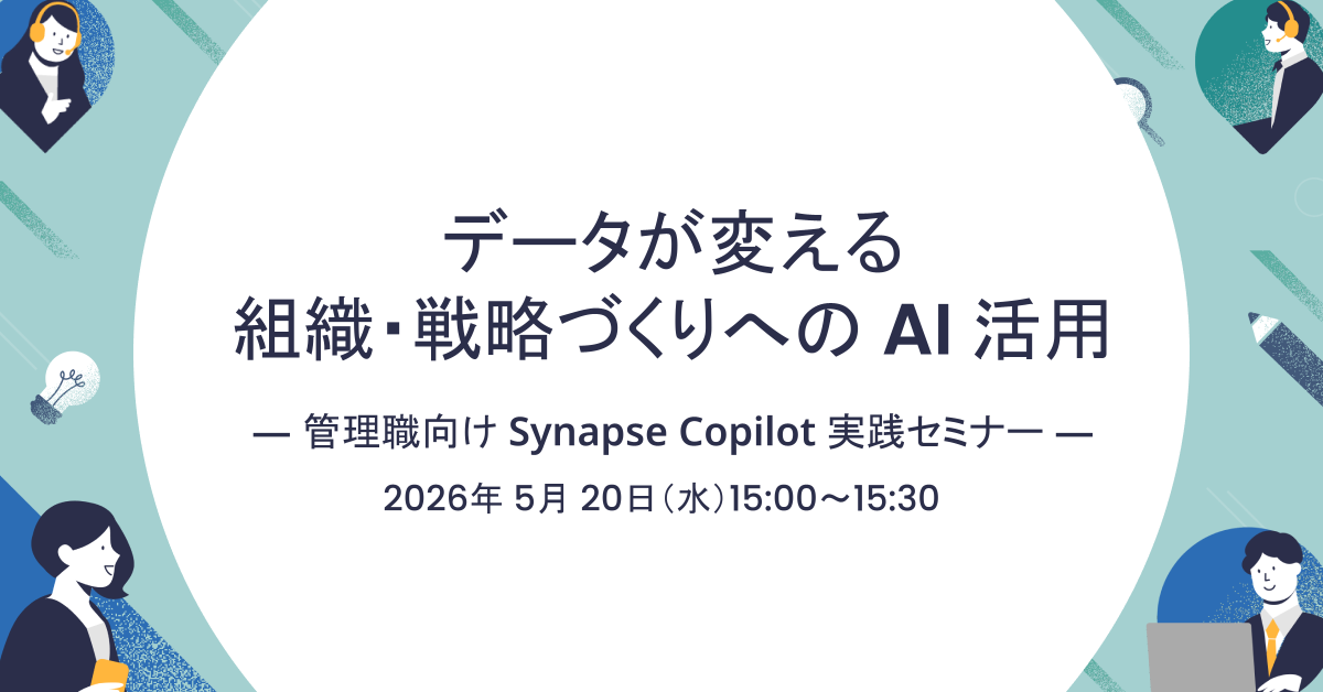 データが変える組織・戦略づくりへの AI 活用