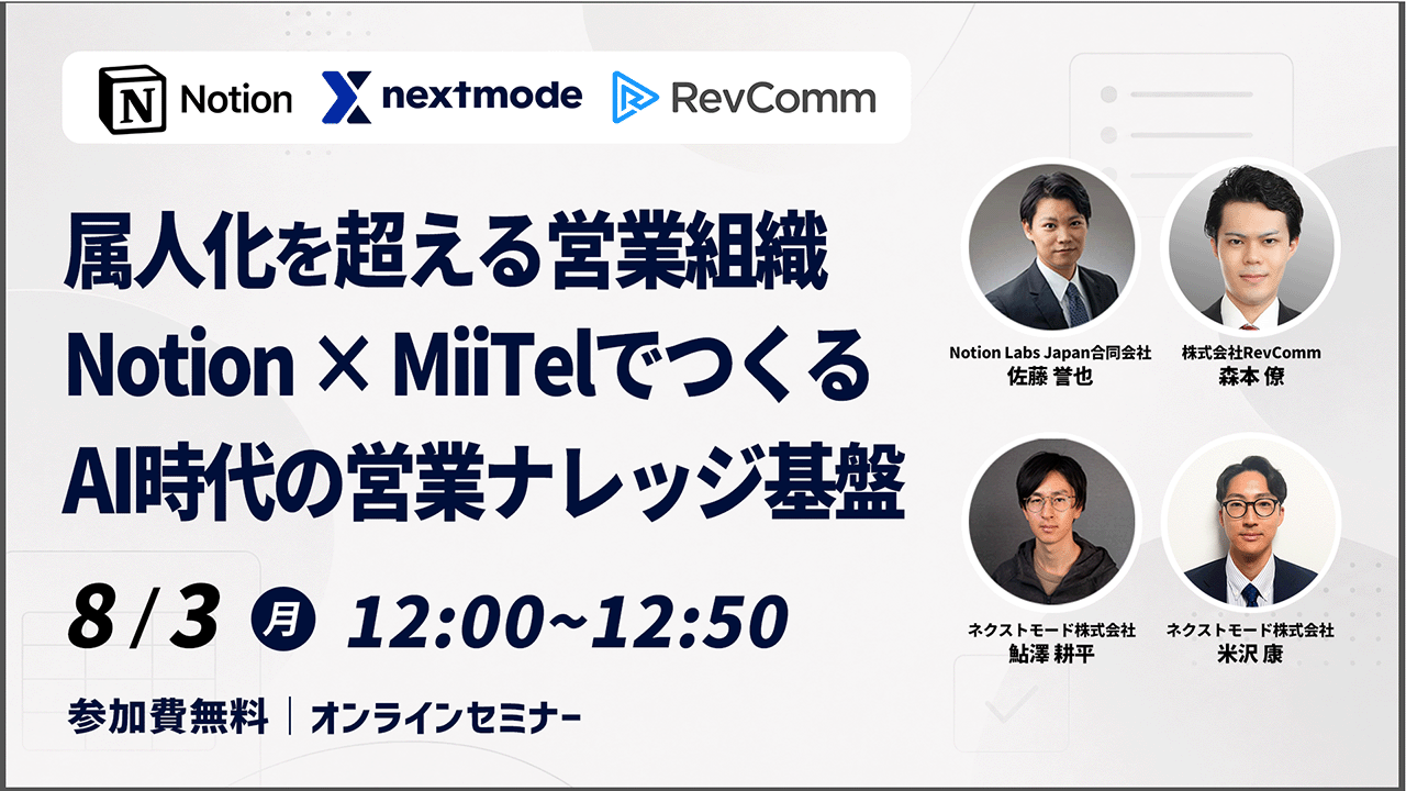 属人化を超える営業組織 Notion × MiiTelでつくるAI時代の営業ナレッジ基盤