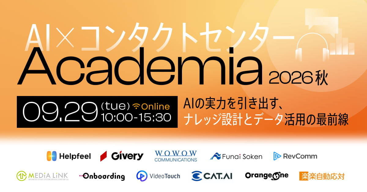 AIxコンタクトセンターAcademia2026秋