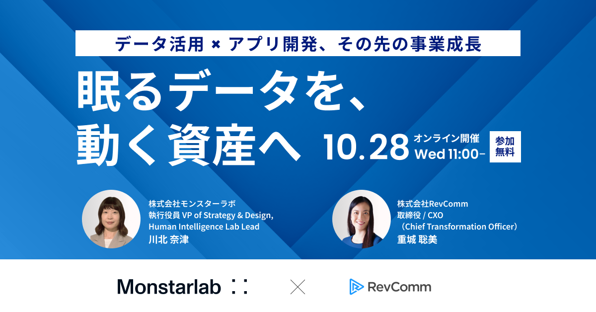 眠るデータを、動く資産へ― データ活用×アプリ開発、その先の事業成長 ―