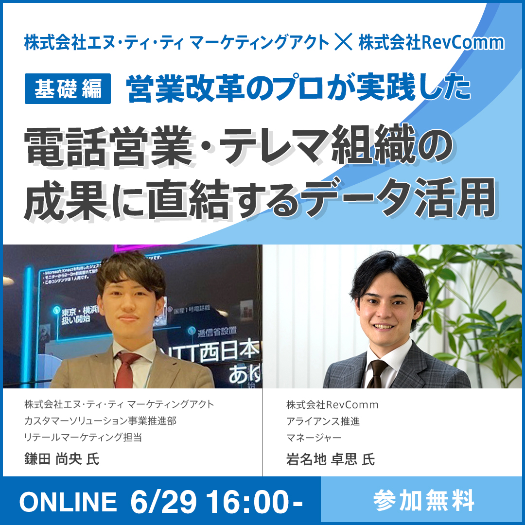 電話営業 テレマ組織の成果に直結する データ活用ウェビナー