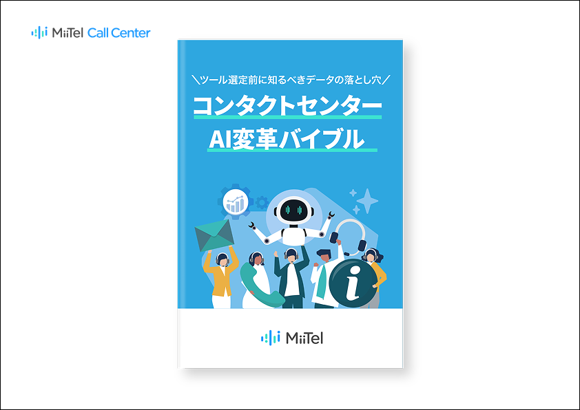 コンタクトセンターAI変革バイブル